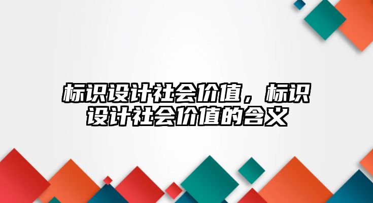 標識設計社會價值，標識設計社會價值的含義