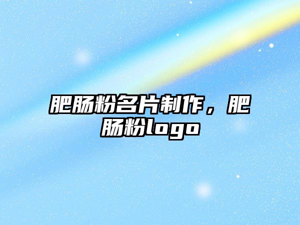 肥腸粉名片制作，肥腸粉logo