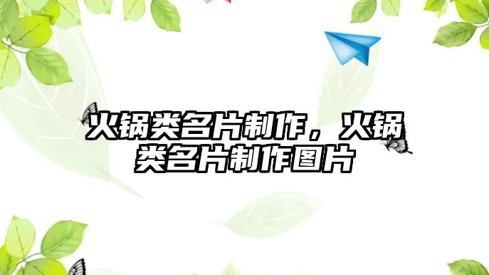 火鍋類名片制作，火鍋類名片制作圖片