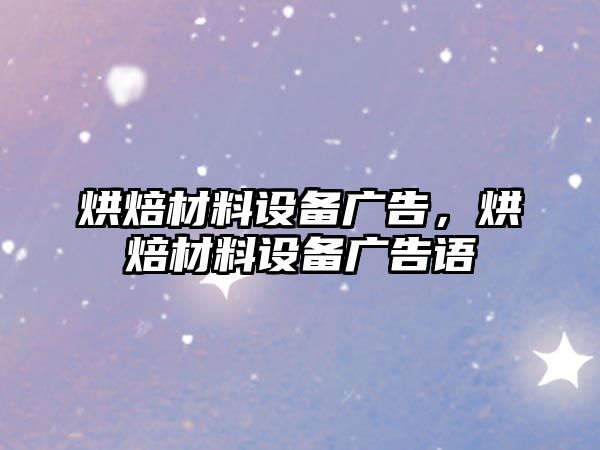 烘焙材料設(shè)備廣告，烘焙材料設(shè)備廣告語