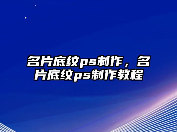 名片底紋ps制作，名片底紋ps制作教程