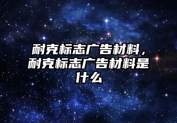 耐克標志廣告材料，耐克標志廣告材料是什么