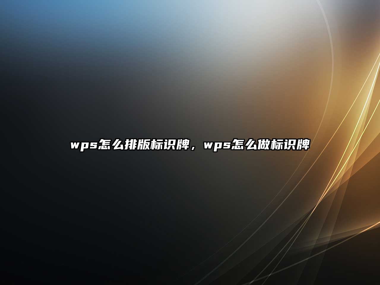 wps怎么排版標識牌，wps怎么做標識牌