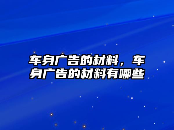 車身廣告的材料，車身廣告的材料有哪些