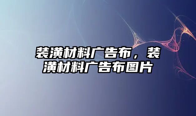 裝潢材料廣告布，裝潢材料廣告布圖片