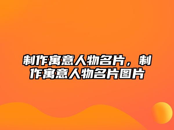 制作寓意人物名片，制作寓意人物名片圖片