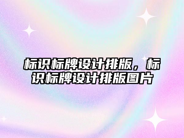 標識標牌設計排版，標識標牌設計排版圖片