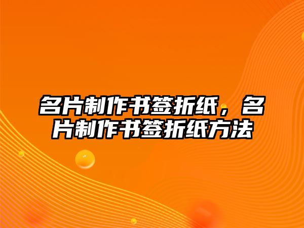 名片制作書簽折紙，名片制作書簽折紙方法