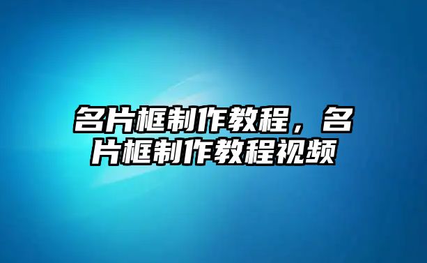 名片框制作教程，名片框制作教程視頻