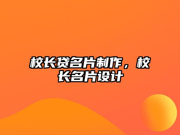 校長貸名片制作，校長名片設(shè)計