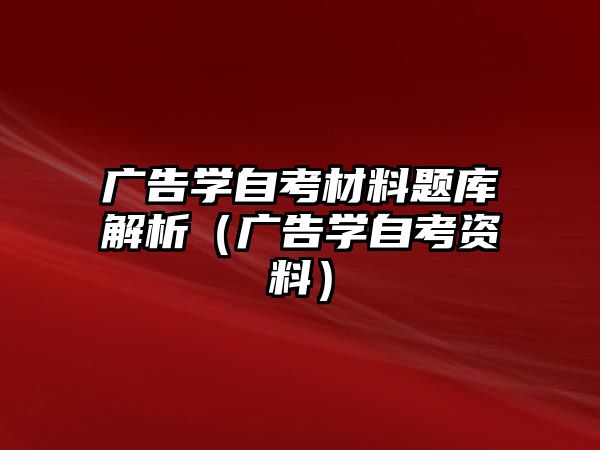 廣告學自考材料題庫解析（廣告學自考資料）