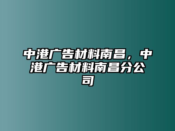 中港廣告材料南昌，中港廣告材料南昌分公司