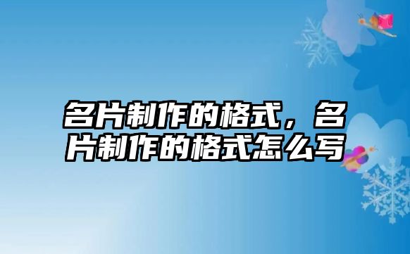 名片制作的格式，名片制作的格式怎么寫