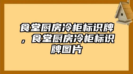 食堂廚房冷柜標(biāo)識(shí)牌，食堂廚房冷柜標(biāo)識(shí)牌圖片