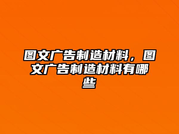 圖文廣告制造材料，圖文廣告制造材料有哪些