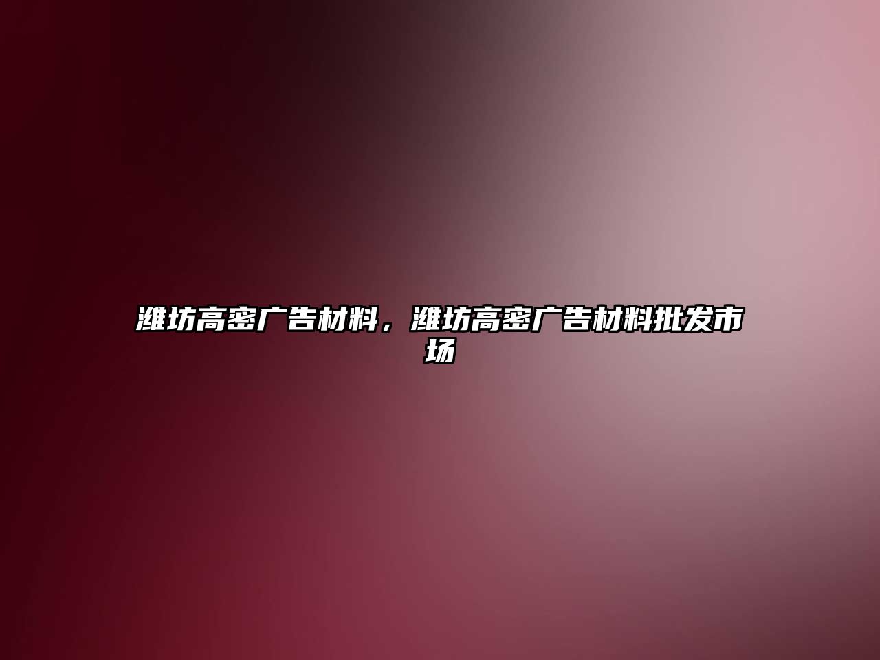 濰坊高密廣告材料，濰坊高密廣告材料批發(fā)市場