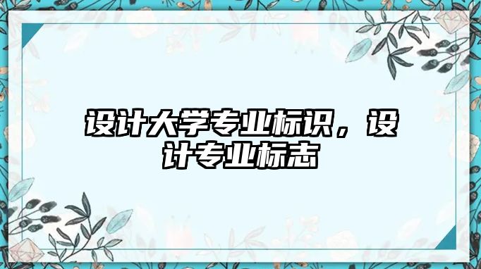 設計大學專業(yè)標識，設計專業(yè)標志