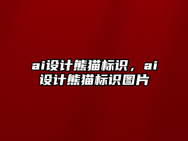 ai設(shè)計熊貓標(biāo)識，ai設(shè)計熊貓標(biāo)識圖片