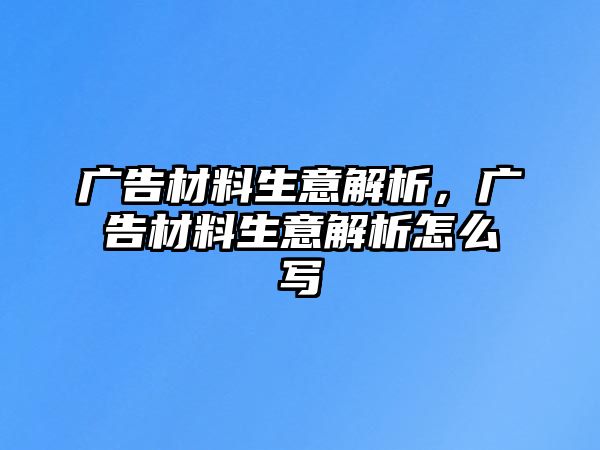 廣告材料生意解析，廣告材料生意解析怎么寫