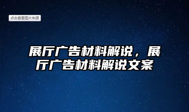 展廳廣告材料解說，展廳廣告材料解說文案