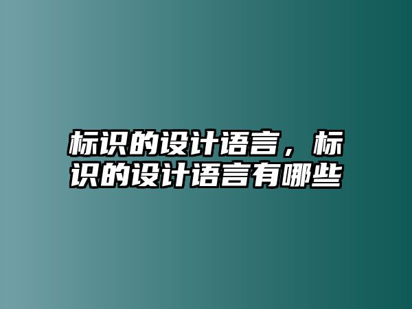 標識的設計語言，標識的設計語言有哪些