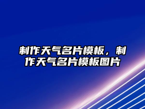 制作天氣名片模板，制作天氣名片模板圖片