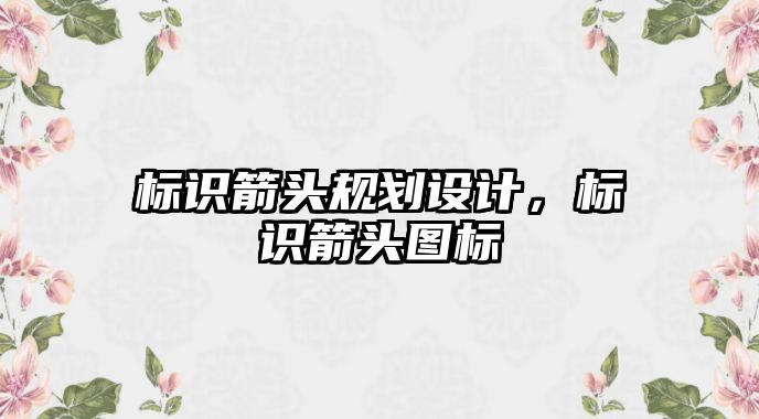 標識箭頭規(guī)劃設(shè)計，標識箭頭圖標