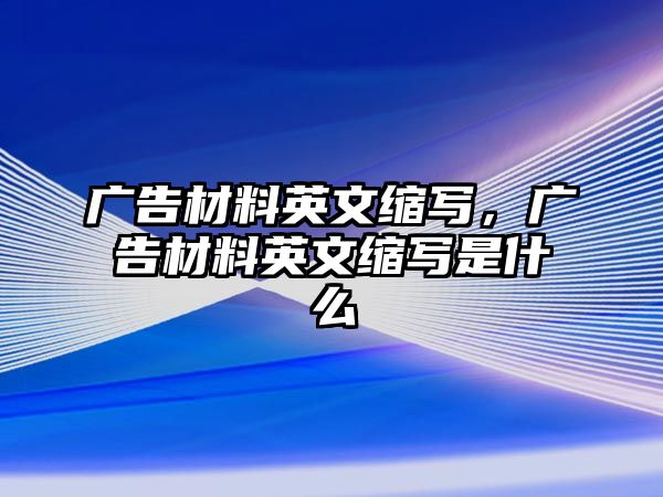 廣告材料英文縮寫，廣告材料英文縮寫是什么