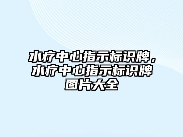 水療中心指示標(biāo)識牌，水療中心指示標(biāo)識牌圖片大全