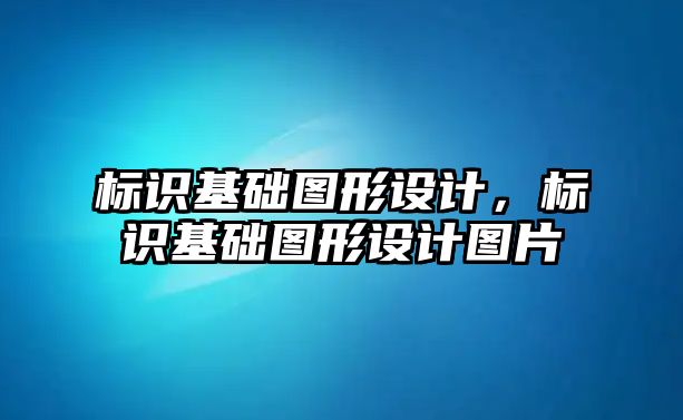 標識基礎圖形設計，標識基礎圖形設計圖片