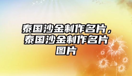 泰國(guó)沙金制作名片，泰國(guó)沙金制作名片圖片