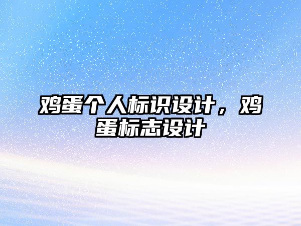 雞蛋個人標識設計，雞蛋標志設計