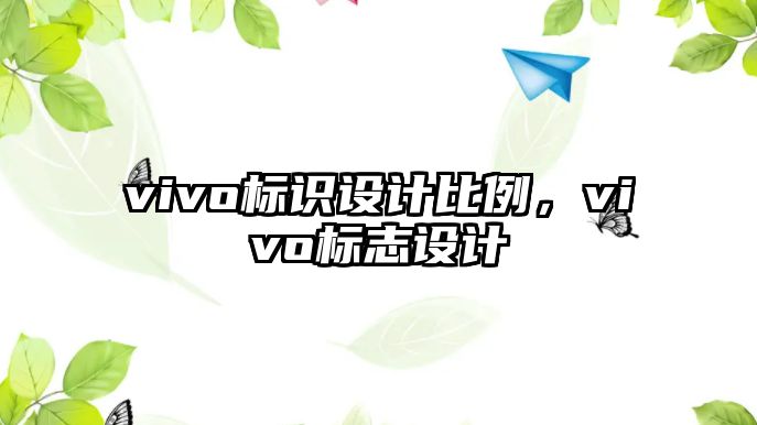 vivo標識設(shè)計比例，vivo標志設(shè)計