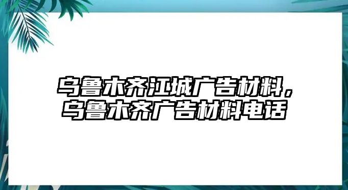 烏魯木齊江城廣告材料，烏魯木齊廣告材料電話