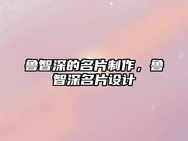 魯智深的名片制作，魯智深名片設(shè)計(jì)