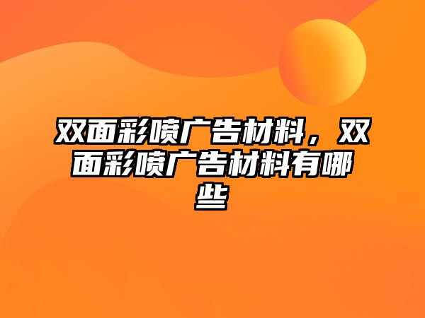 雙面彩噴廣告材料，雙面彩噴廣告材料有哪些