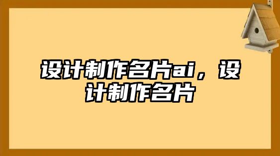 設(shè)計(jì)制作名片ai，設(shè)計(jì)制作名片