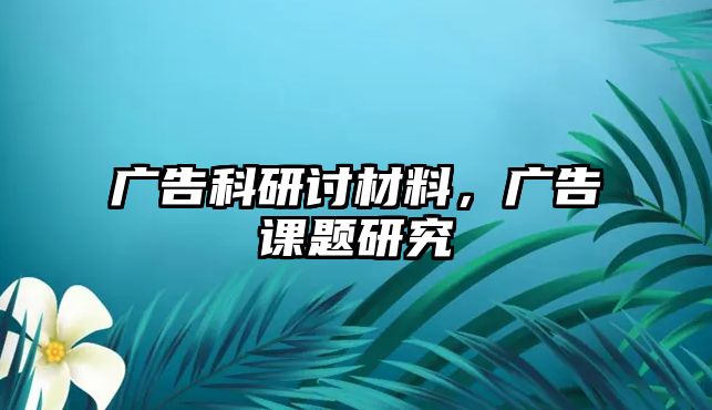 廣告科研討材料，廣告課題研究