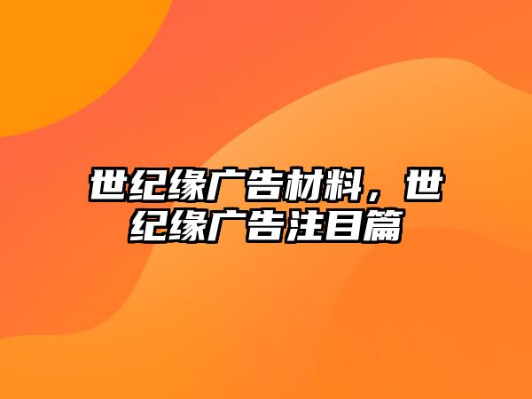 世紀緣廣告材料，世紀緣廣告注目篇