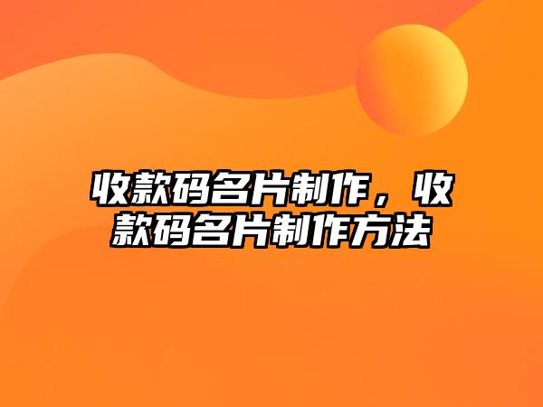 收款碼名片制作，收款碼名片制作方法