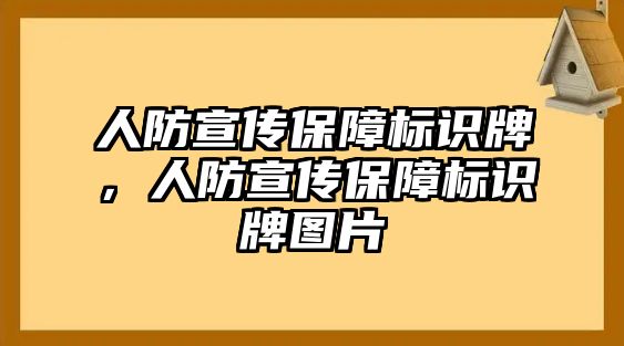 人防宣傳保障標(biāo)識(shí)牌，人防宣傳保障標(biāo)識(shí)牌圖片