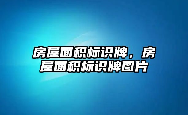 房屋面積標識牌，房屋面積標識牌圖片