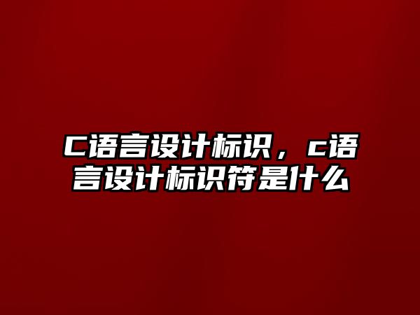 C語言設計標識，c語言設計標識符是什么