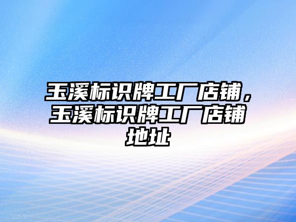 玉溪標(biāo)識牌工廠店鋪，玉溪標(biāo)識牌工廠店鋪地址