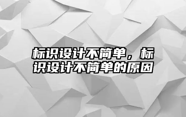 標(biāo)識設(shè)計不簡單，標(biāo)識設(shè)計不簡單的原因