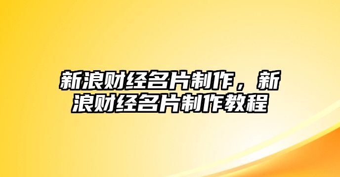 新浪財經(jīng)名片制作，新浪財經(jīng)名片制作教程