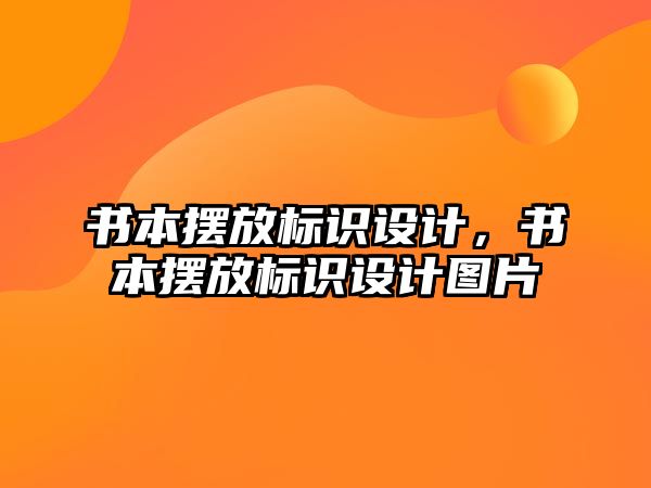 書本擺放標識設(shè)計，書本擺放標識設(shè)計圖片