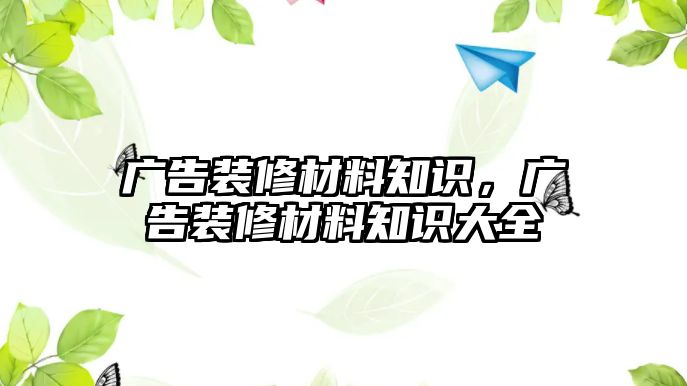 廣告裝修材料知識，廣告裝修材料知識大全