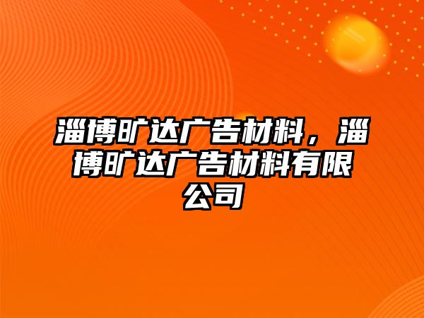 淄博曠達(dá)廣告材料，淄博曠達(dá)廣告材料有限公司