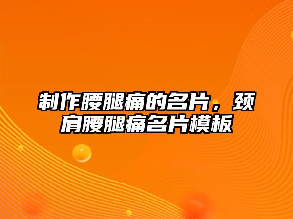 制作腰腿痛的名片，頸肩腰腿痛名片模板